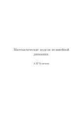 book Математические модели нелинейной динамики