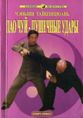 book Чэньши Тайцзицюань. Пао Чуй - Пушечные удары