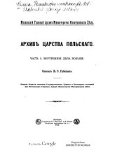 book Архив Царства Польского.  Часть 1. Внутренние дела Польши