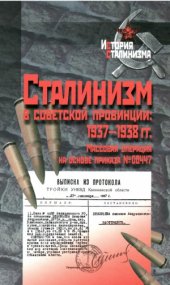 book Сталинизм в советской провинции. 1937-1938 гг. Массовая операция на основе приказа № 00447