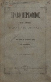 book Право церковное в его основах, видах и источниках