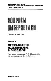 book Математическое моделирование в психологии