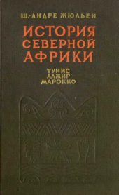 book История Северной Африки. Тунис, Алжир, Марокко. Том 1. От древнейших времён до арабского завоевания (647 год)