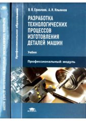 book Разработка технологических процессов изготовления деталей машин
