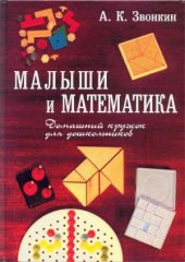 book Малыши и математика. Домашний кружок для дошкольников