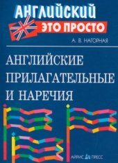 book Английские прилагательные и наречия