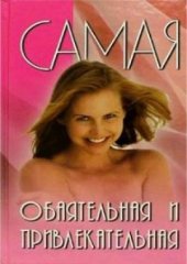 book Самая обаятельная и привлекательная