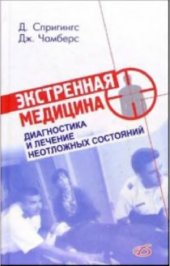 book Экстренная медицина. Практическое руководство по диагностике и лечению неотложных состояний