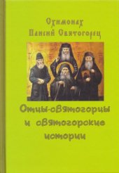 book Отцы-святогорцы и святогорские истории