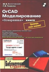 book OrCAD Моделирование. «Поваренная» книга.