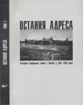 book Остання адреса.  Розстріли соловецьких в’язнів з України у 1937-1938 роках.  В 2 т.