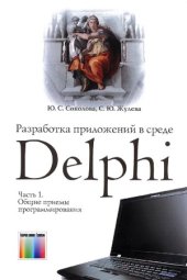 book Разработка приложений в среде Delphi. Ч. 1. Общие приемы программирования