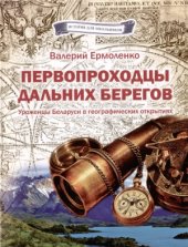 book Первопроходцы дальних берегов