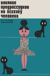 book Влияние предрассудков на психику человека