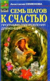 book Семь шагов к счастью.  Программа оздоровления для женщин