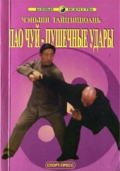 book Чэньши Тайцзицюань. Пао Чуй - Пушечные удары