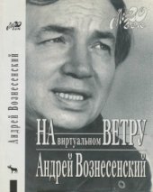 book На виртуальном ветру