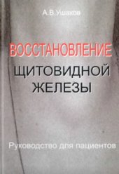 book Восстановление щитовидной железы