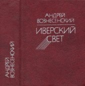 book Иверский свет. Стихи и поэмы