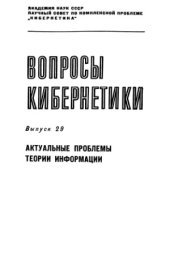 book Актуальные проблемы теории информации