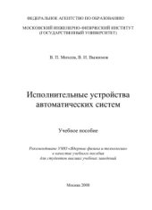 book Исполнительные устройства автоматических систем