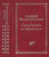 book Страдивари состраданья. Стихи и проза