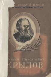 book Люди русской науки. Алексей Николаевич Крылов