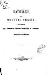book Материалы для истории России, извлеченные из рукописей Британского музея в Лондоне.