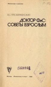 book Доктор ФиС.  советы взрослым