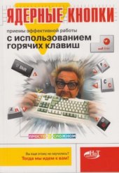 book Ядерные кнопки. Приемы эффективной работы с использованием горячих клавиш