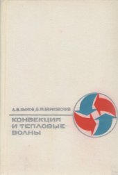 book Конвекция и тепловые волны