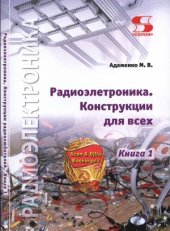 book Радиоэлектроника. Конструкции для всех. Книга 1
