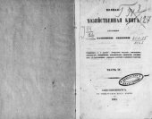 book Полная хозяйственная книга в 4 частях.