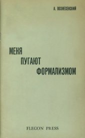 book Меня пугают формализмом