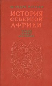 book История Северной Африки (Тунис, Алжир, Марокко). Том 2. От арабского завоевания до 1830 года