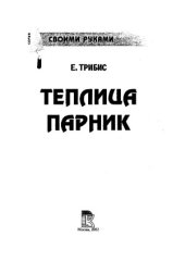 book Теплица и парник своими руками