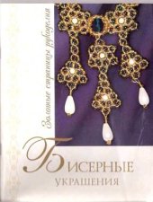 book Бисерные украшения