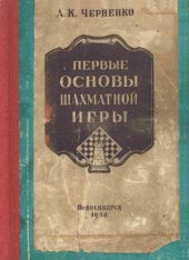 book Первые основы шахматной игры