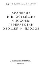 book Хранение и простейшие способы переработки овощей и плодов