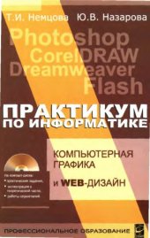 book Компьютерная графика и web-дизайн.  Практикум