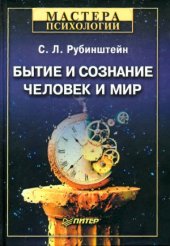 book Бытие и сознание. Человек и мир