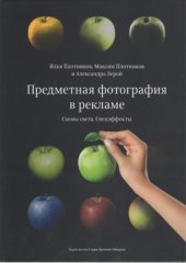 book Предметная фотография в рекламе