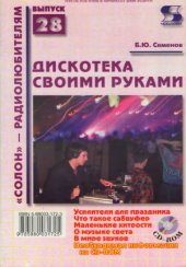 book Дискотека своими руками