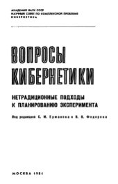 book Нетрадиционные подходы к планированию эксперимента