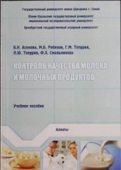 book Контроль качества молока и молочных продуктов