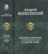 book Полное собрание стихотворений и поэм в одном томе