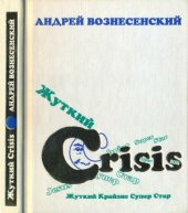 book Жуткий Crisis Супер стар. Новые стихи и поэмы, 1998-1999