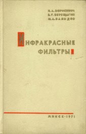 book Инфракрасные фильтры