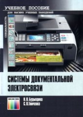 book Системы документальной электросвязи