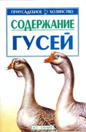 book Содержание гусей